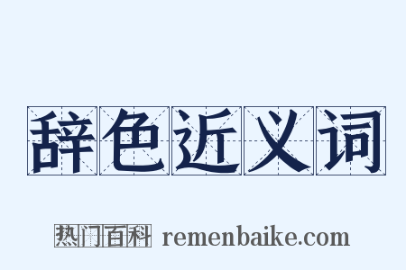 辞色近义词是什么意思的图片